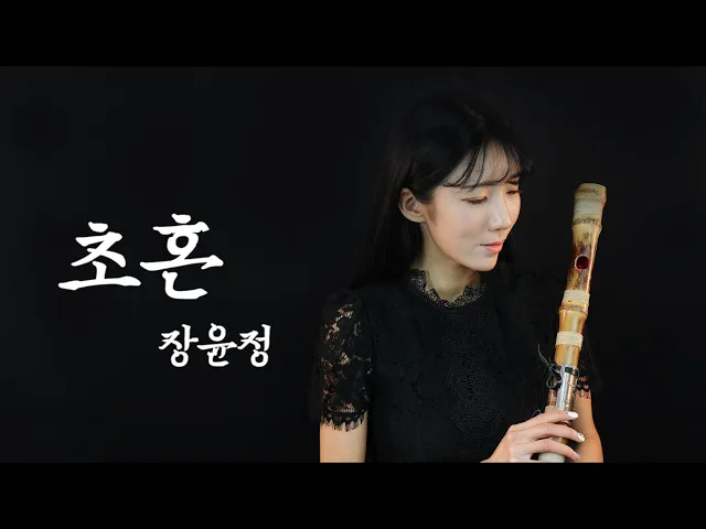 초혼-장윤정 / daegeum cover 대금 커버연주 ☆퓨전국악퀸